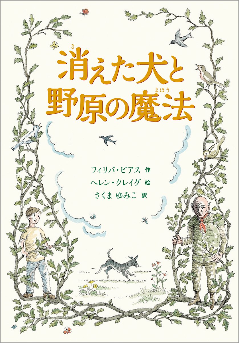 Amazon.co.jp: 消えた犬と野原の魔法 (児童書) : フィリパ ピアス